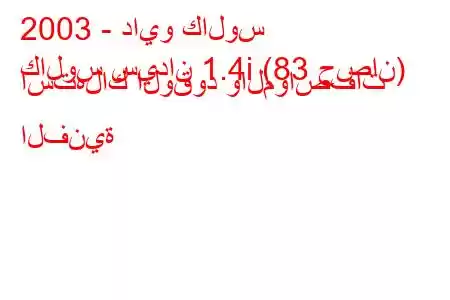 2003 - دايو كالوس
كالوس سيدان 1.4i (83 حصان) استهلاك الوقود والمواصفات الفنية