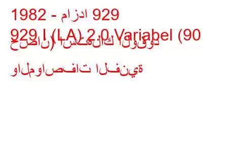 1982 - مازدا 929
929 I (LA) 2.0 Variabel (90 حصان) استهلاك الوقود والمواصفات الفنية