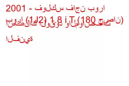 2001 - فولكس فاجن بورا
بورا (1J2) 1.8 i T (180 حصان) استهلاك الوقود والمواصفات الفنية