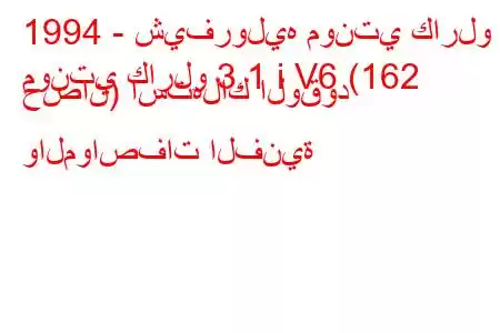 1994 - شيفروليه مونتي كارلو
مونتي كارلو 3.1 i V6 (162 حصان) استهلاك الوقود والمواصفات الفنية