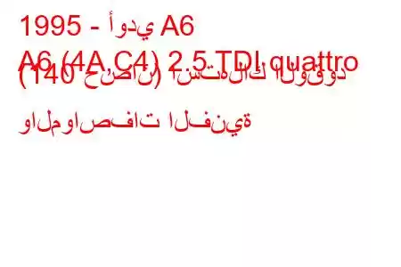 1995 - أودي A6
A6 (4A,C4) 2.5 TDI quattro (140 حصان) استهلاك الوقود والمواصفات الفنية