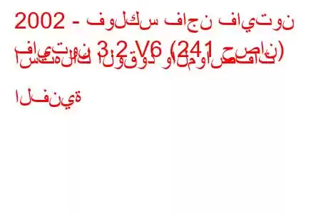 2002 - فولكس فاجن فايتون
فايتون 3.2 V6 (241 حصان) استهلاك الوقود والمواصفات الفنية