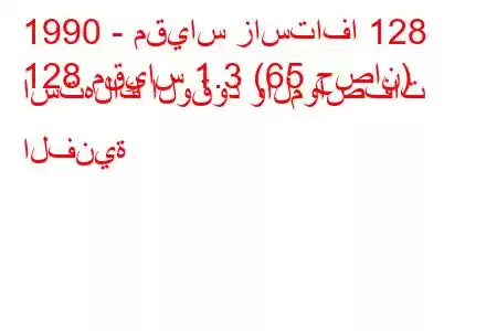 1990 - مقياس زاستافا 128
128 مقياس 1.3 (65 حصان) استهلاك الوقود والمواصفات الفنية