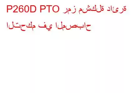 P260D PTO رمز مشكلة دائرة التحكم في المصباح