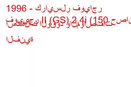 1996 - كرايسلر فوياجر
فوييجر II (GS) 2.4i (150 حصان) استهلاك الوقود والمواصفات الفنية