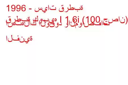 1996 - سيات قرطبة
قرطبة كوبيه I 1.6i (100 حصان) استهلاك الوقود والمواصفات الفنية