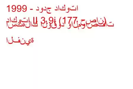 1999 - دودج داكوتا
داكوتا II 3.9i (177 حصان) استهلاك الوقود والمواصفات الفنية