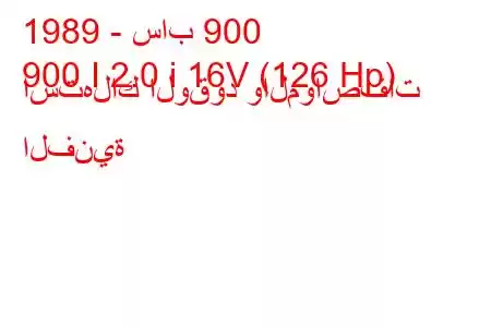 1989 - ساب 900
900 I 2.0 i 16V (126 Hp) استهلاك الوقود والمواصفات الفنية