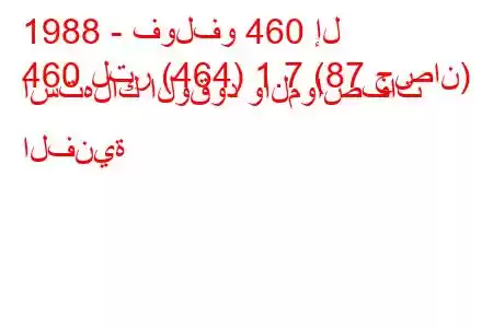 1988 - فولفو 460 إل
460 لتر (464) 1.7 (87 حصان) استهلاك الوقود والمواصفات الفنية