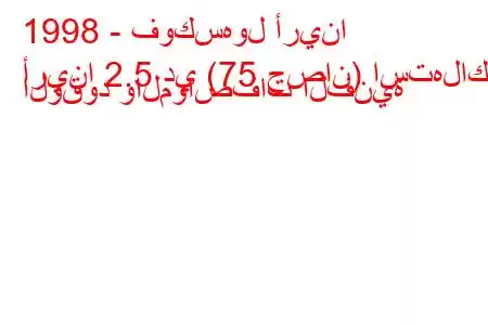 1998 - فوكسهول أرينا
أرينا 2.5 دي (75 حصان) استهلاك الوقود والمواصفات الفنية