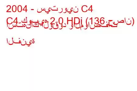 2004 - سيتروين C4
C4 كوبيه 2.0 HDi (136 حصان) استهلاك الوقود والمواصفات الفنية