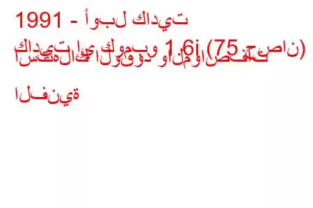 1991 - أوبل كاديت
كاديت إي كومبو 1.6i (75 حصان) استهلاك الوقود والمواصفات الفنية