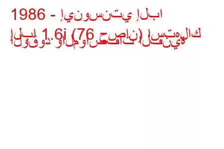 1986 - إينوسنتي إلبا
إلبا 1.6i (76 حصان) استهلاك الوقود والمواصفات الفنية