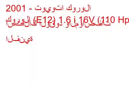 2001 - تويوتا كورولا
كورولا (E12) 1.6 i 16V (110 Hp) استهلاك الوقود والمواصفات الفنية