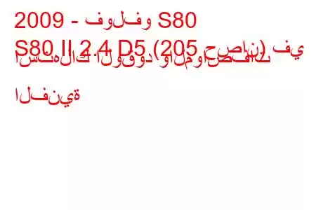 2009 - فولفو S80
S80 II 2.4 D5 (205 حصان) في استهلاك الوقود والمواصفات الفنية