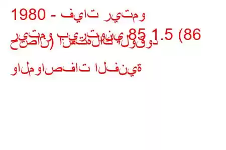 1980 - فيات ريتمو
ريتمو بيرتوني 85 1.5 (86 حصان) استهلاك الوقود والمواصفات الفنية