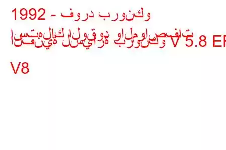 1992 - فورد برونكو
استهلاك الوقود والمواصفات الفنية لسيارة برونكو V 5.8 EFl V8