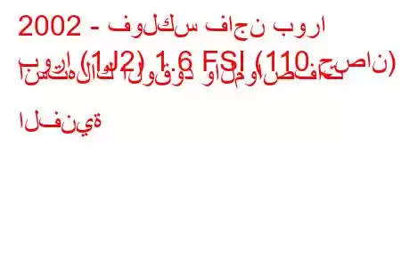 2002 - فولكس فاجن بورا
بورا (1J2) 1.6 FSI (110 حصان) استهلاك الوقود والمواصفات الفنية