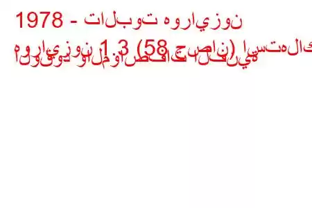 1978 - تالبوت هورايزون
هورايزون 1.3 (58 حصان) استهلاك الوقود والمواصفات الفنية