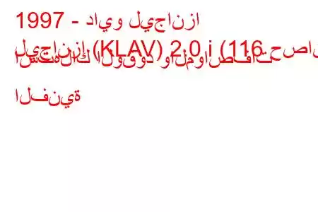 1997 - دايو ليجانزا
ليجانزا (KLAV) 2.0 i (116 حصان) استهلاك الوقود والمواصفات الفنية