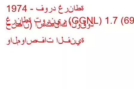 1974 - فورد غرناطة
غرناطة تورنير (GGNL) 1.7 (69 حصان) استهلاك الوقود والمواصفات الفنية