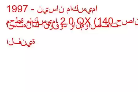 1997 - نيسان ماكسيما
محطة ماكسيما 2.0 QX (140 حصان) استهلاك الوقود والمواصفات الفنية