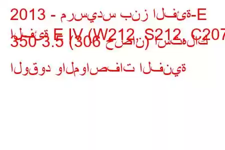 2013 - مرسيدس بنز الفئة-E
الفئة E IV (W212, S212, C207) 350 3.5 (306 حصان) استهلاك الوقود والمواصفات الفنية