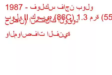 1987 - فولكس فاجن بولو
بولو II كوبيه (86C) 1.3 مرة (55 حصان) استهلاك الوقود والمواصفات الفنية