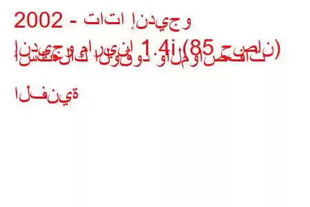 2002 - تاتا إنديجو
إنديجو مارينا 1.4i (85 حصان) استهلاك الوقود والمواصفات الفنية