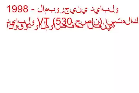 1998 - لامبورجيني ديابلو
ديابلو VT (530 حصان) استهلاك الوقود والمواصفات الفنية