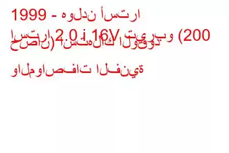 1999 - هولدن أسترا
استرا 2.0 i 16V تيربو (200 حصان) استهلاك الوقود والمواصفات الفنية