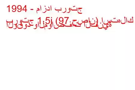 1994 - مازدا بروتج
بروتج 1.5i (97 حصان) استهلاك الوقود والمواصفات الفنية