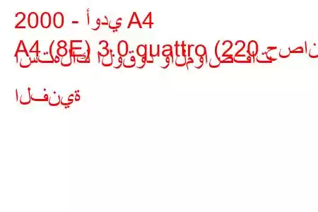 2000 - أودي A4
A4 (8E) 3.0 quattro (220 حصان) استهلاك الوقود والمواصفات الفنية