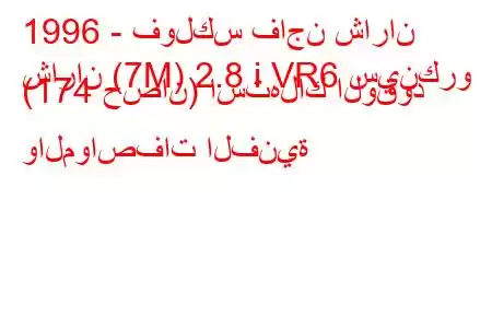 1996 - فولكس فاجن شاران
شاران (7M) 2.8 i VR6 سينكرو (174 حصان) استهلاك الوقود والمواصفات الفنية