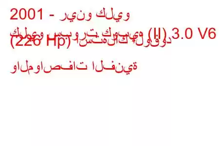 2001 - رينو كليو
كليو سبورت كوبيه (II) 3.0 V6 (226 Hp) استهلاك الوقود والمواصفات الفنية