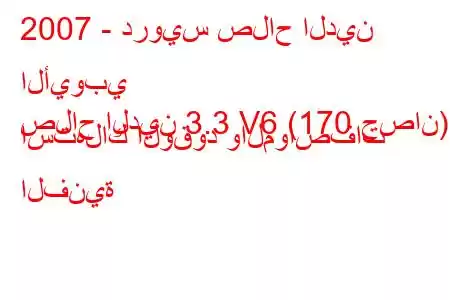 2007 - درويس صلاح الدين الأيوبي
صلاح الدين 3.3 V6 (170 حصان) استهلاك الوقود والمواصفات الفنية