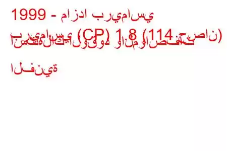 1999 - مازدا بريماسي
بريماسي (CP) 1.8 (114 حصان) استهلاك الوقود والمواصفات الفنية