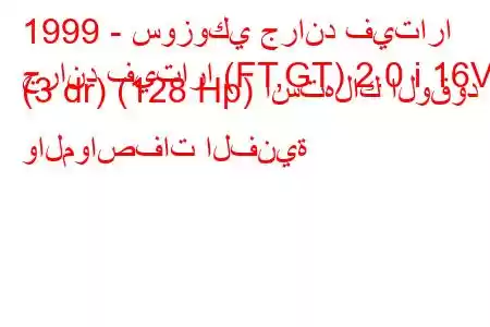 1999 - سوزوكي جراند فيتارا
جراند فيتارا (FT,GT) 2.0 i 16V (3 dr) (128 Hp) استهلاك الوقود والمواصفات الفنية