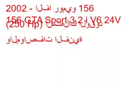 2002 - الفا روميو 156
156 GTA Sport 3.2 i V6 24V (250 Hp) استهلاك الوقود والمواصفات الفنية