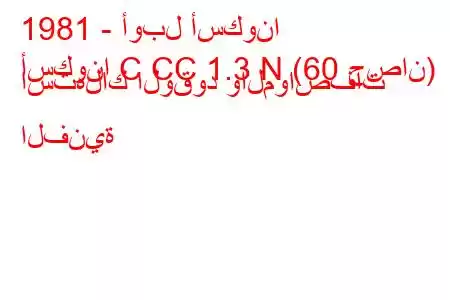 1981 - أوبل أسكونا
أسكونا C CC 1.3 N (60 حصان) استهلاك الوقود والمواصفات الفنية