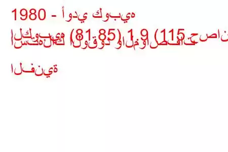 1980 - أودي كوبيه
الكوبيه (81.85) 1.9 (115 حصان) استهلاك الوقود والمواصفات الفنية