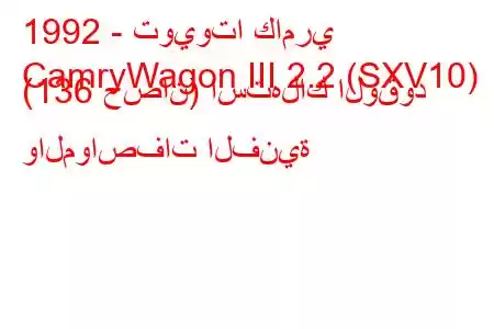 1992 - تويوتا كامري
CamryWagon III 2.2 (SXV10) (136 حصان) استهلاك الوقود والمواصفات الفنية