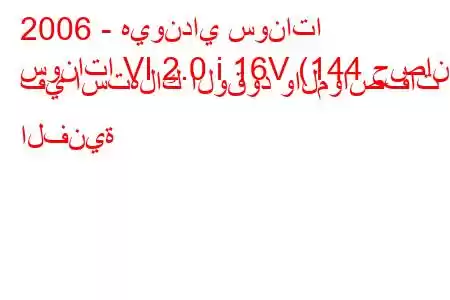 2006 - هيونداي سوناتا
سوناتا VI 2.0 i 16V (144 حصان) في استهلاك الوقود والمواصفات الفنية