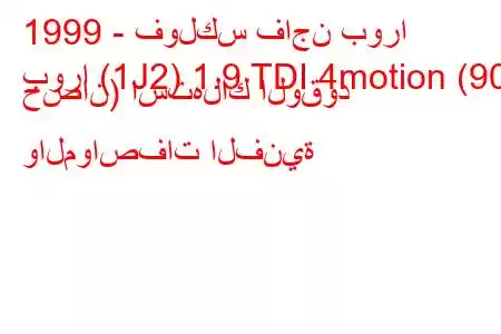 1999 - فولكس فاجن بورا
بورا (1J2) 1.9 TDI 4motion (90 حصان) استهلاك الوقود والمواصفات الفنية