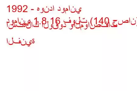 1992 - هوندا دوماني
دوماني 1.8 16 فولت (140 حصان) استهلاك الوقود والمواصفات الفنية