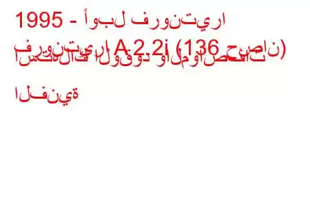 1995 - أوبل فرونتيرا
فرونتيرا A 2.2i (136 حصان) استهلاك الوقود والمواصفات الفنية