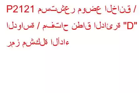 P2121 مستشعر موضع الخانق / الدواسة / مفتاح نطاق الدائرة 