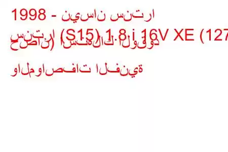 1998 - نيسان سنترا
سنترا (S15) 1.8 i 16V XE (127 حصان) استهلاك الوقود والمواصفات الفنية