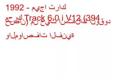 1992 - ميجا تراك
محرك Track 6.0 i V12 (394 حصان) من حيث استهلاك الوقود والمواصفات الفنية