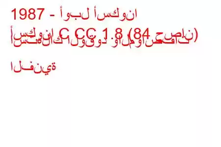 1987 - أوبل أسكونا
أسكونا C CC 1.8 (84 حصان) استهلاك الوقود والمواصفات الفنية